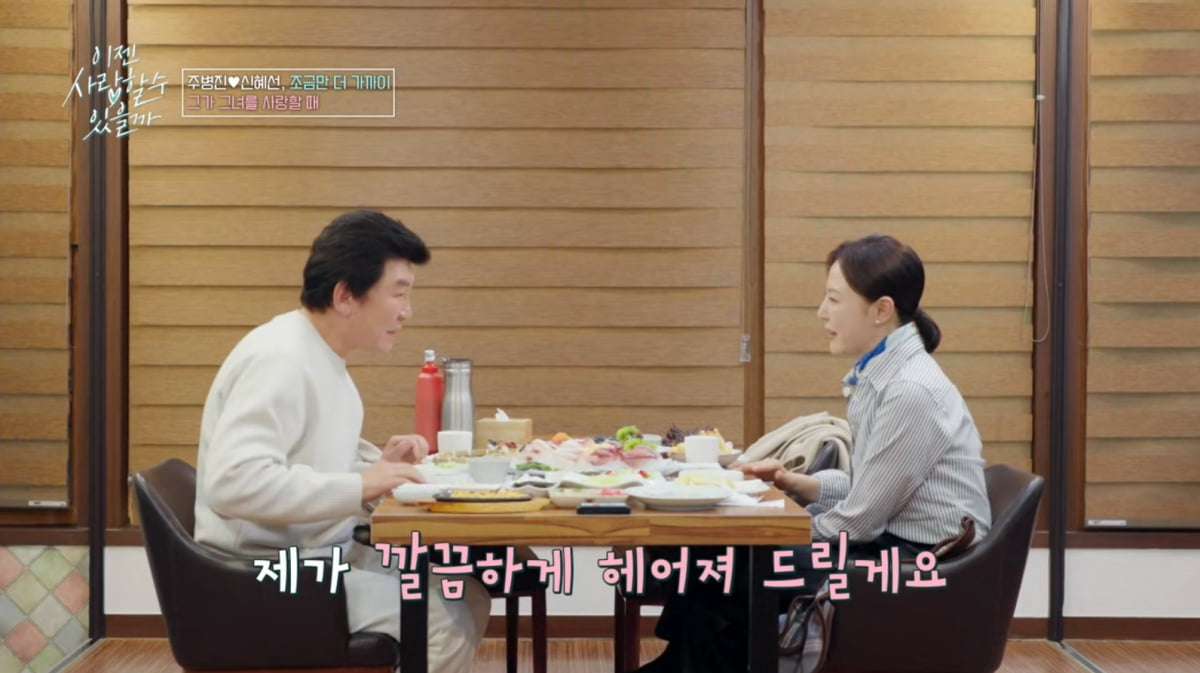 [종합] 주병진, ♥신혜선과 핑크빛이더니…"이혼 얘기부터"→"헤어져줄 것"('이젠사랑')