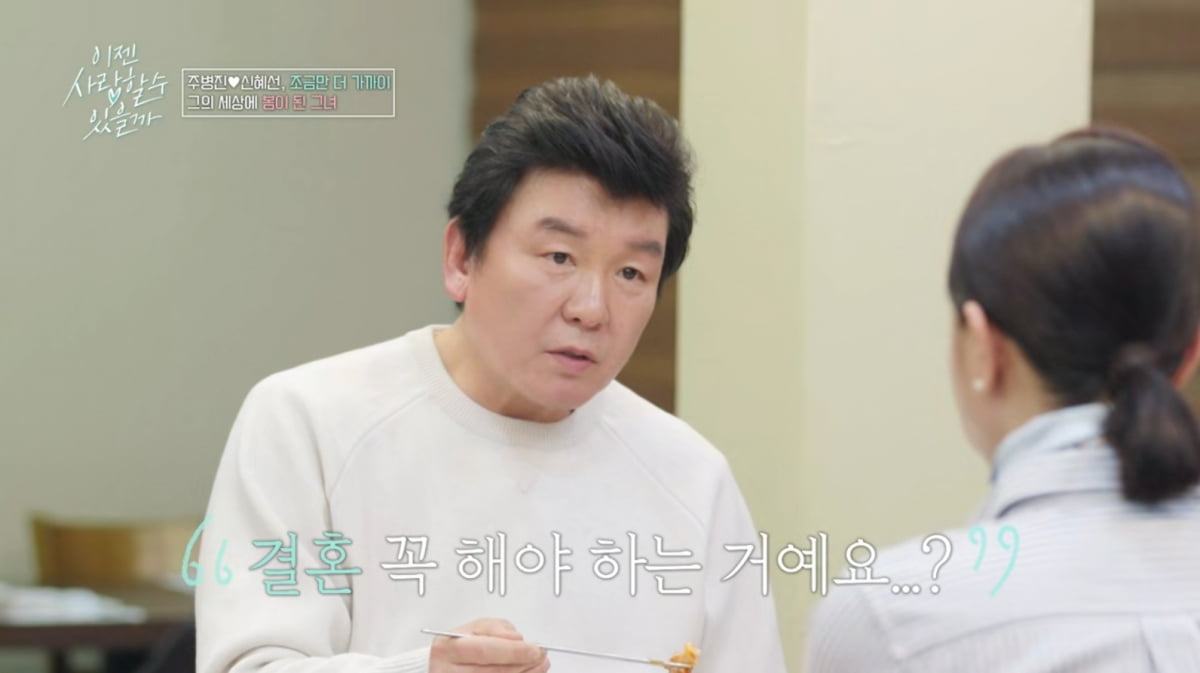 [종합] 주병진, ♥신혜선과 핑크빛이더니…"이혼 얘기부터"→"헤어져줄 것"('이젠사랑')