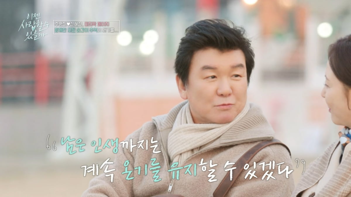 [종합] 주병진, ♥신혜선과 핑크빛이더니…"이혼 얘기부터"→"헤어져줄 것"('이젠사랑')