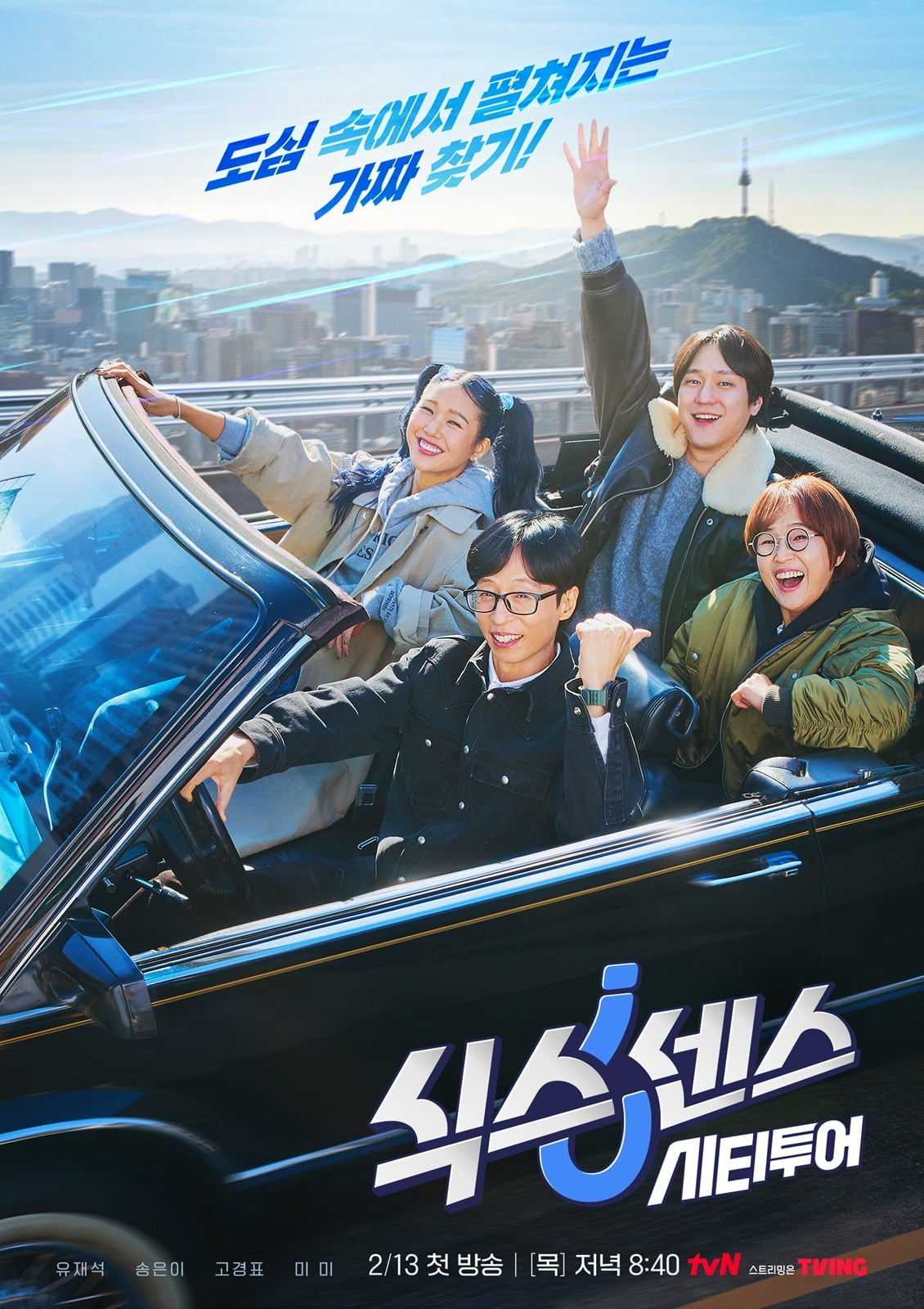 사진제공=tvN '식스센스: 시티투어'