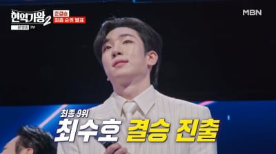 최수호, 아슬아슬하게 '현역가왕2' 결승 진출…준결승 최종 9위
