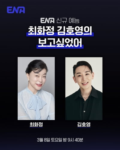 '밥 잘 사주는 돈 많은 누나' 최화정, ENA 새 예능 출격