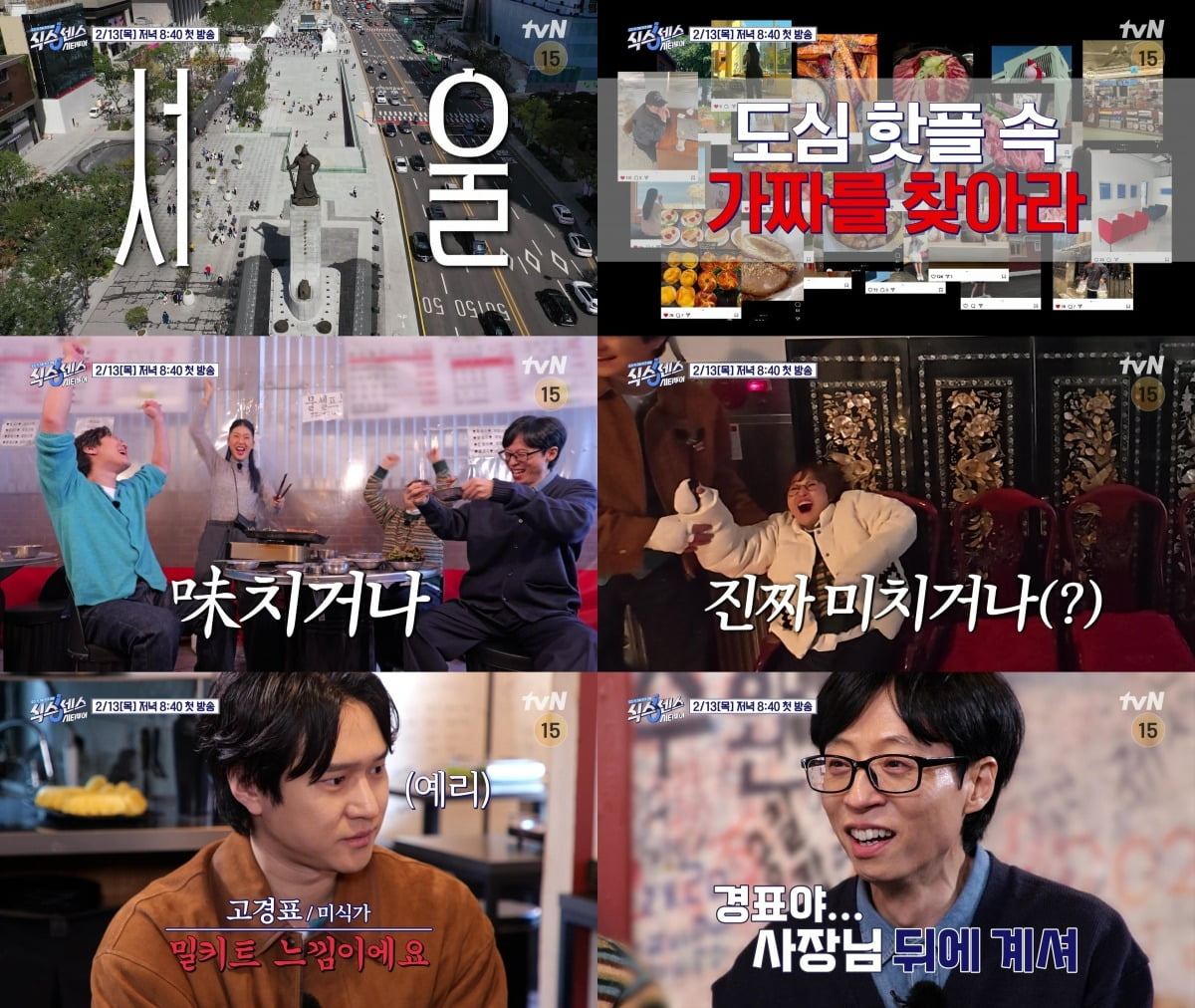 사진=tvN '식스센스: 시티투어' 영상 캡처
