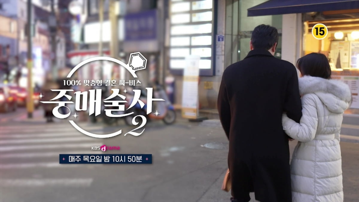 중매술사2