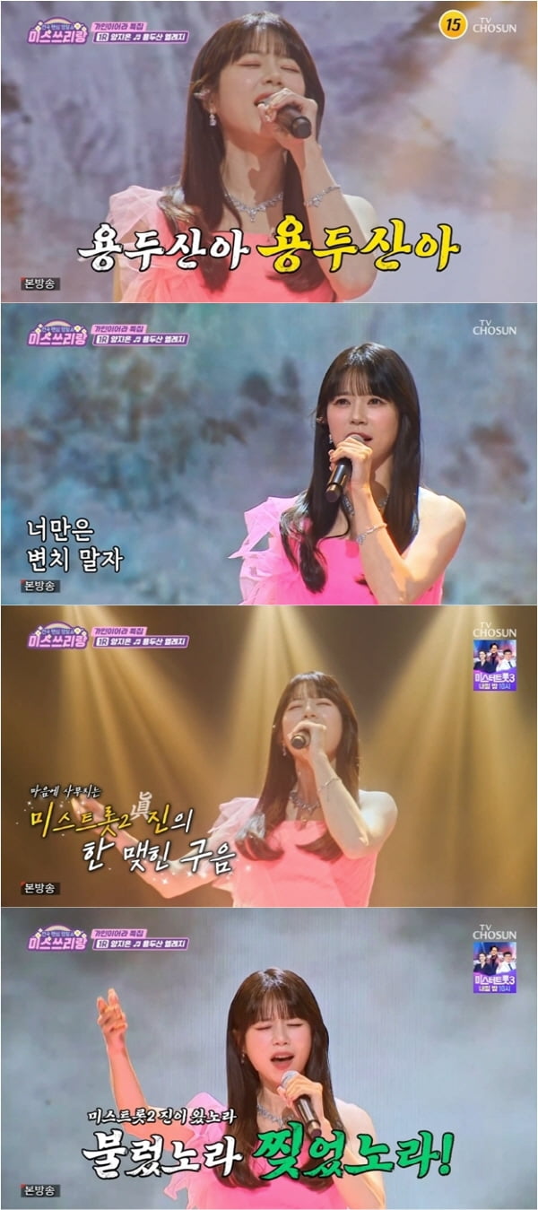 사진=TV조선 '미스쓰리랑'