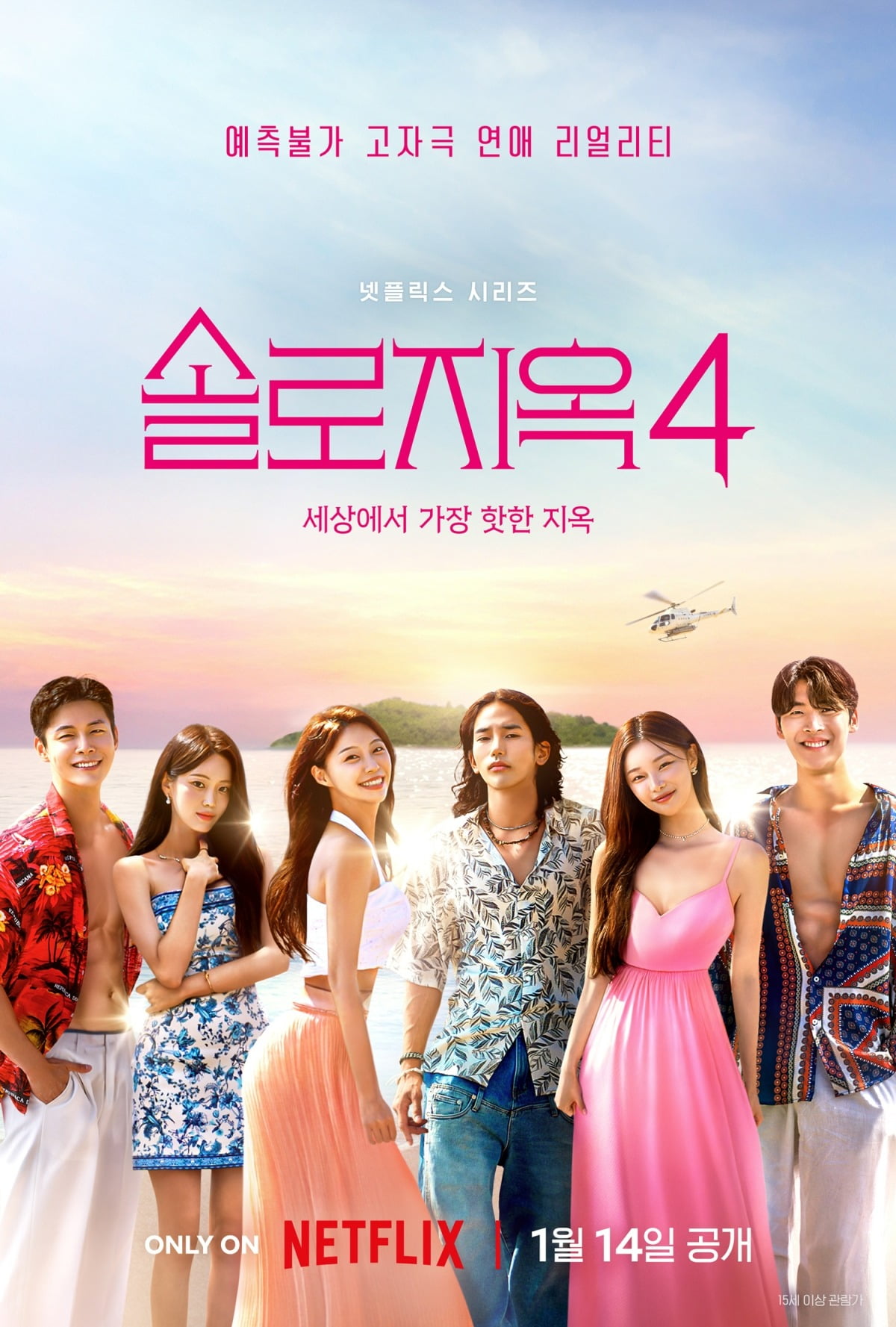 '솔로지옥4' 포스터. / 사진제공=넷플릭스