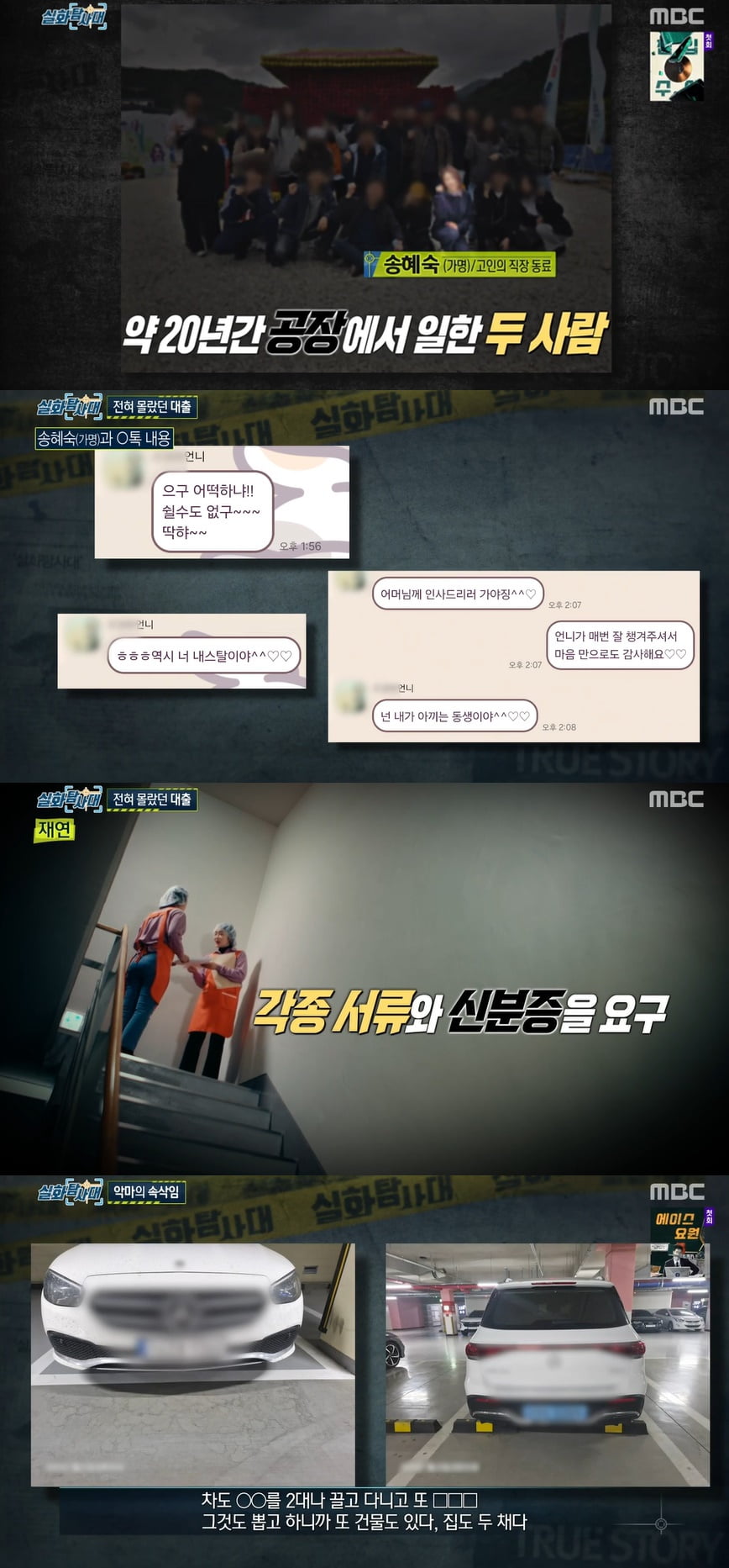 [종합]'실화탐사대' 회사 동료 40명에 160억 사기 '충격' "믿었던 언니였는데…"
