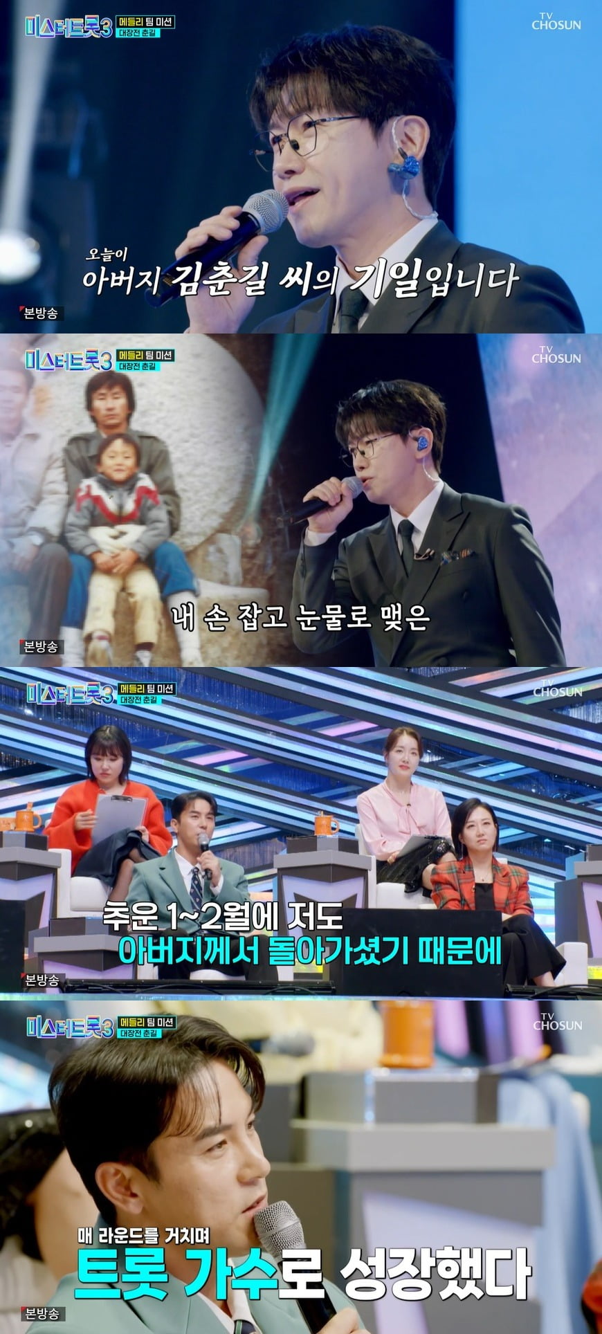 사진 = TV조선 '미스터트롯3'