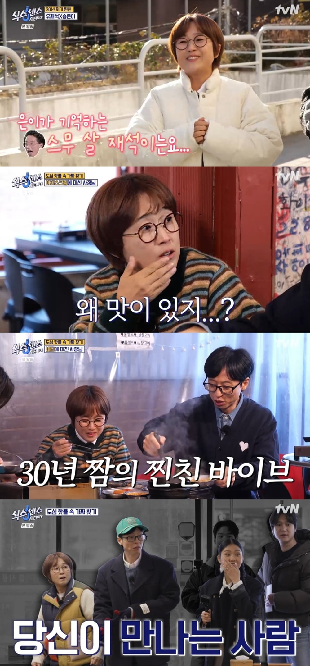 사진=tvN ‘식스센스 시티투어’ 캡처