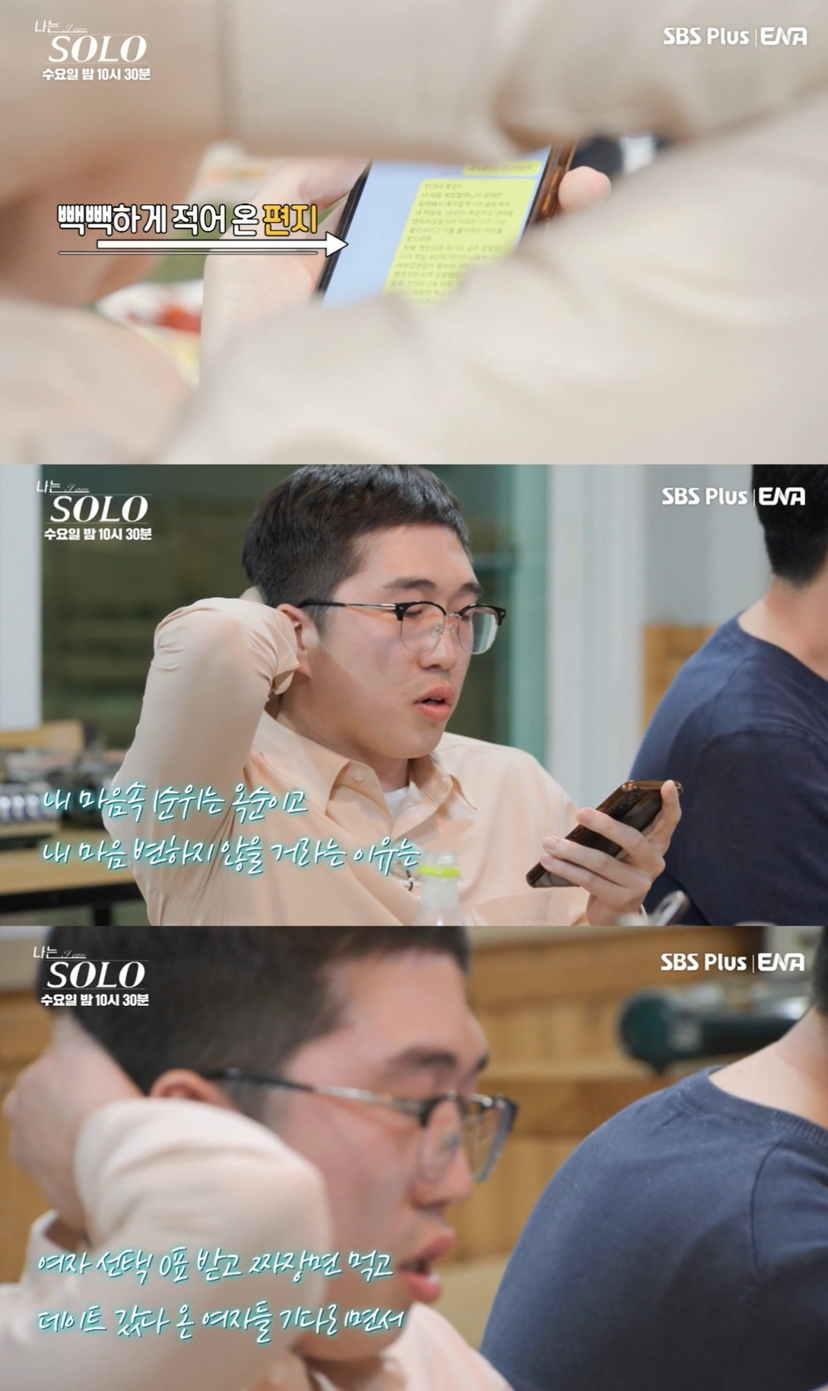 사진=ENA, SBS Plus '나는 SOLO' 캡처