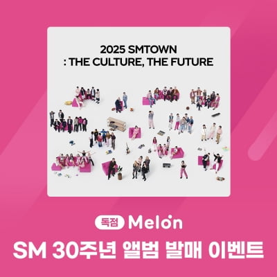 멜론, SM 30주년 기념 독점 콘텐츠 공개