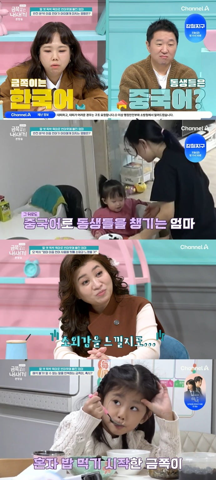 사진 = 채널A '요즘 육아 - 금쪽같은 내 새끼'