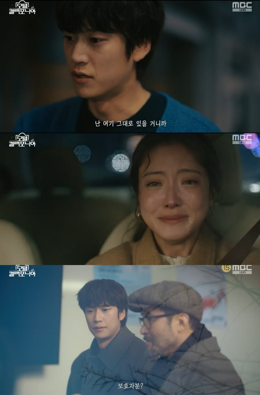 사진 = MBC '모텔 캘리포니아'