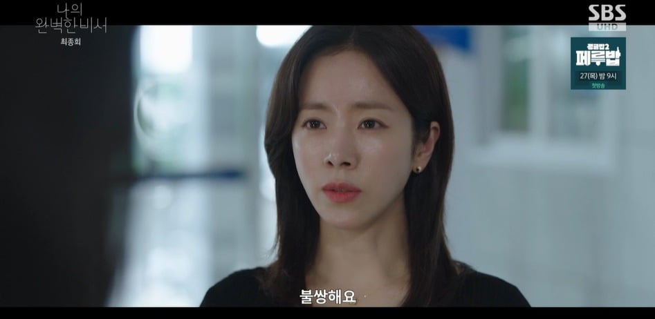 사진 = SBS '나의 완벽한 비서'