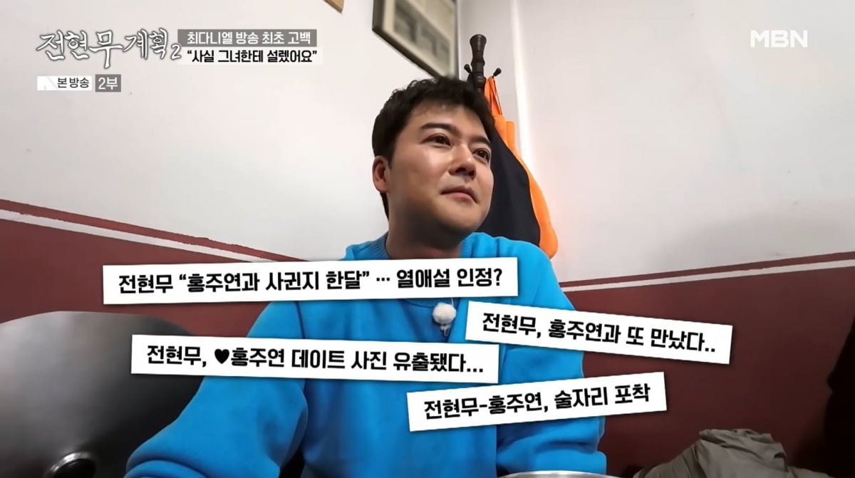 사진=MBN '전현무계획2'