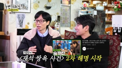 유재석, '이이경에 쌍욕' 논란 입 열었다…"등신이라고 했을 뿐"('놀면 뭐하니')