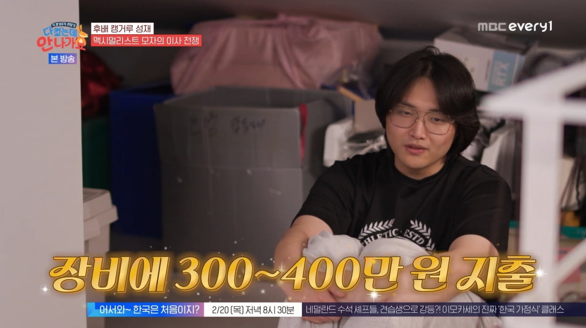 사진=MBC에브리원 '다 컸는데 안 나가요'