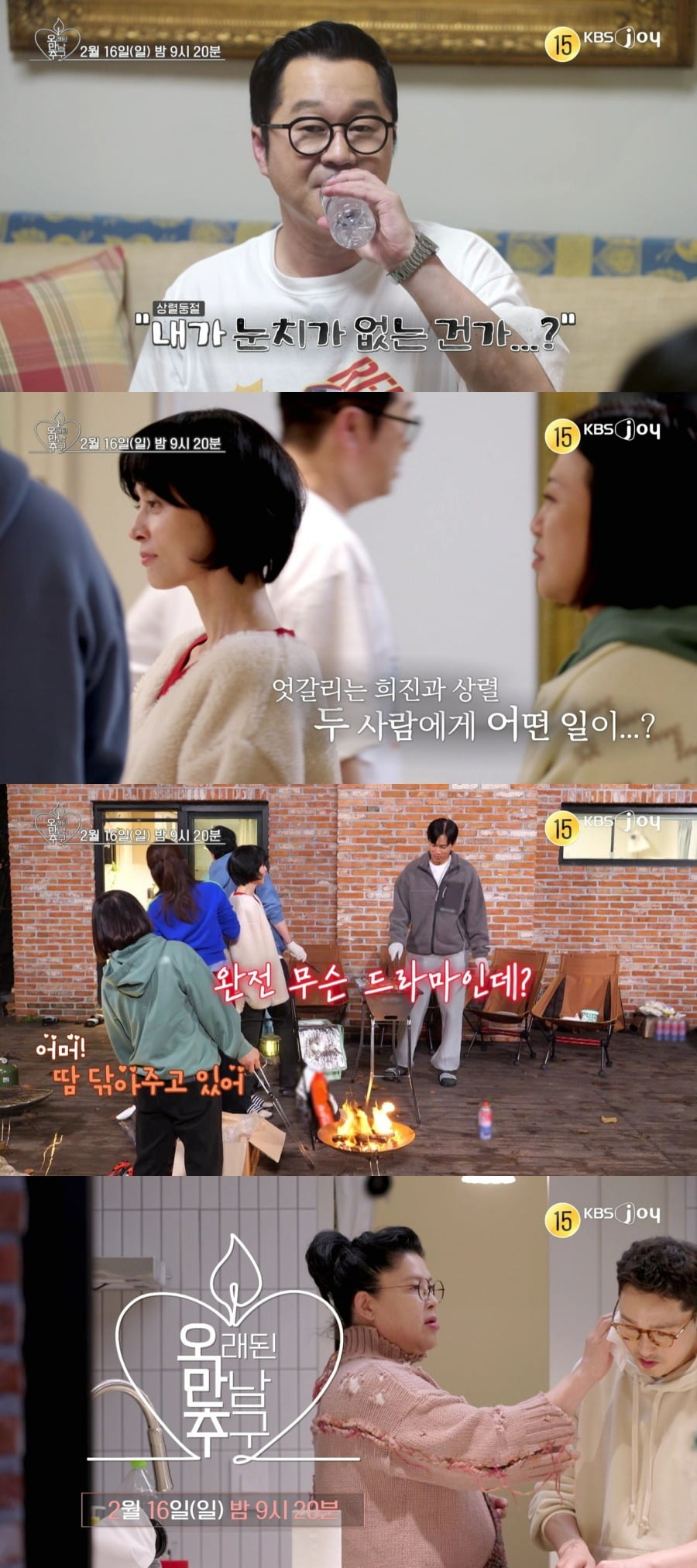 사진제공=KBS JOY '오래된 만남 추구'