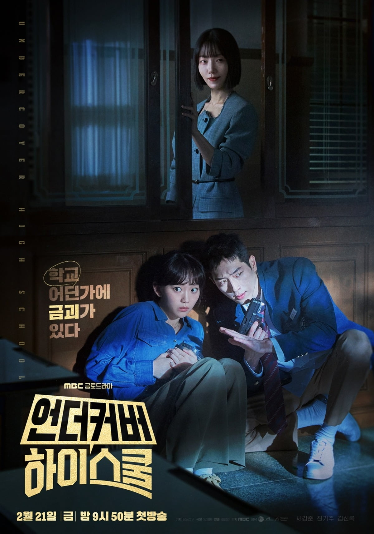 사진제공=MBC '언더커버 하이스쿨'
