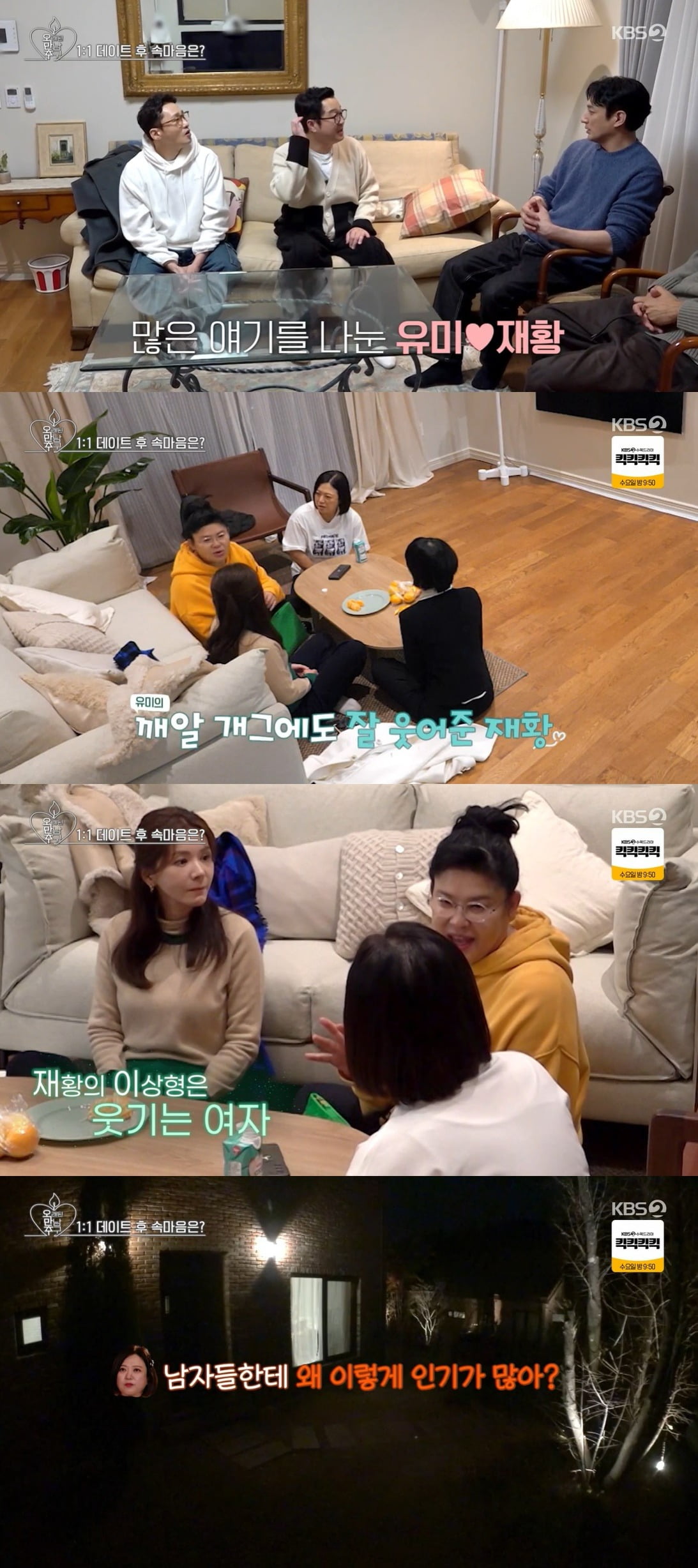 사진 = KBS Joy·KBS 2TV '오래된 만남 추구'
