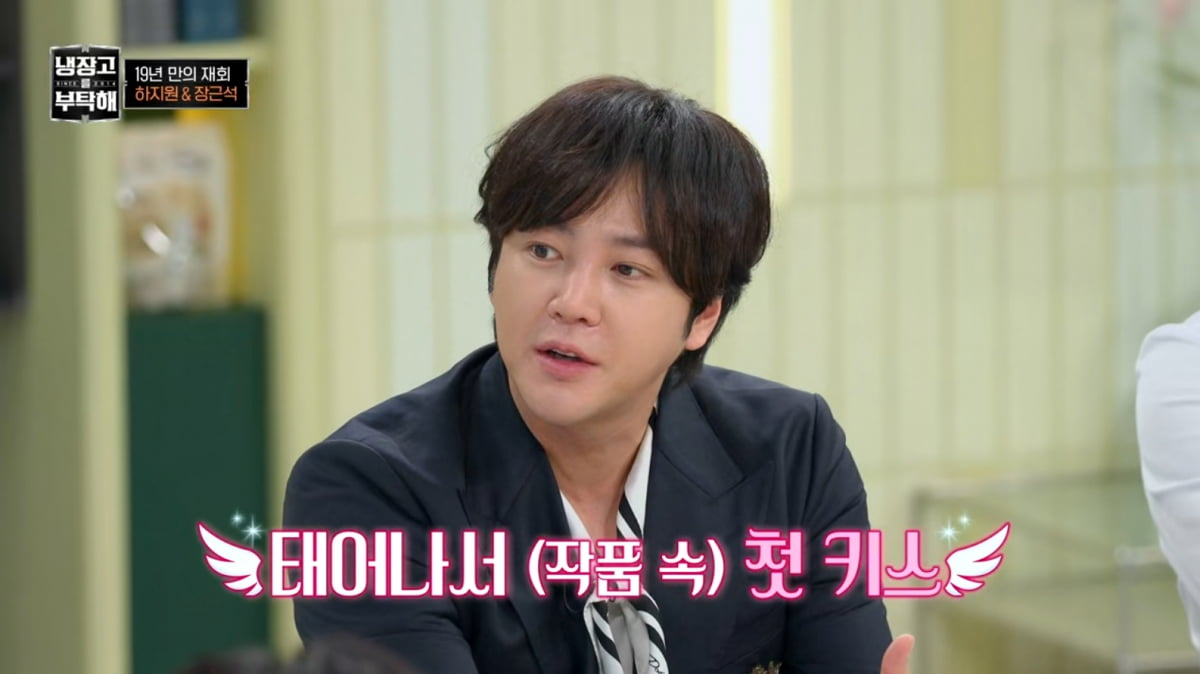 [종합] 장근석, '9살 연상' 하지원에 ♥짝사랑 고백했다…"첫키스 긴장, 심장 뛰어"('냉부해')