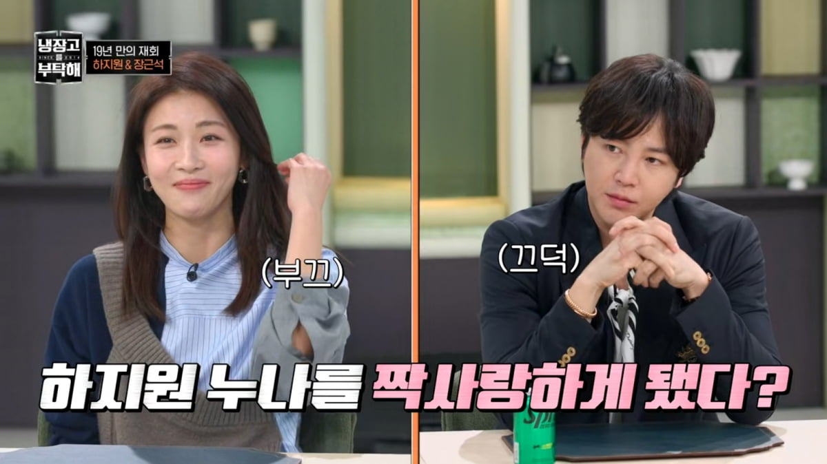 [종합] 장근석, '9살 연상' 하지원에 ♥짝사랑 고백했다…"첫키스 긴장, 심장 뛰어"('냉부해')