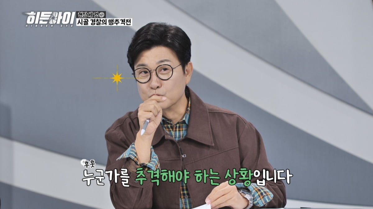 사진 제공=MBC every1 '히든아이'