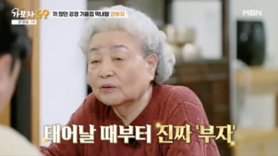[종합] 강부자, 알고보니 타고난 '부자'였네…"다이아 수저로 살았다" ('가보자고')