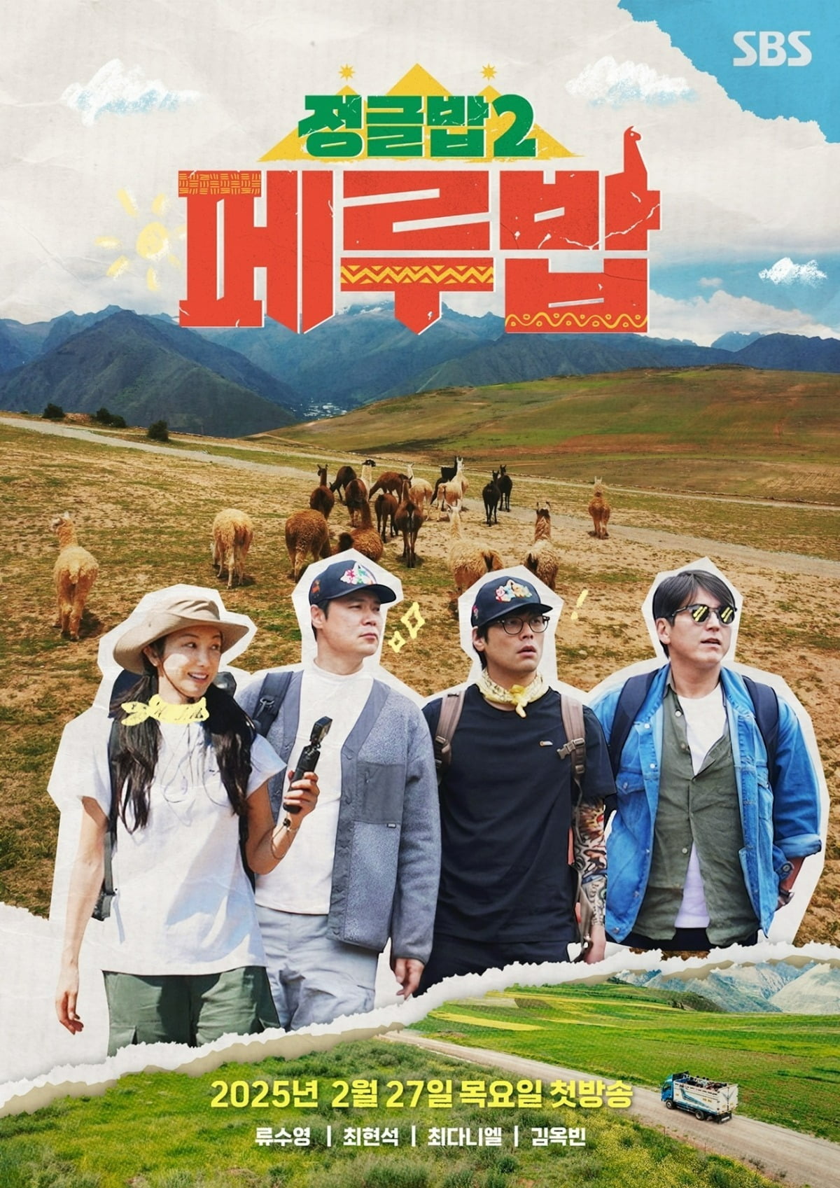 '정글밥2 - 페루밥' 포스터. / 사진제공=SBS