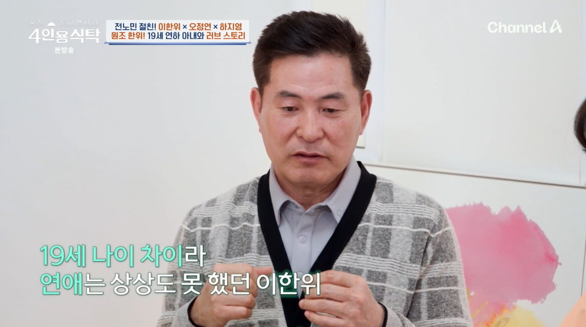 사진=채널A '4인용식탁'