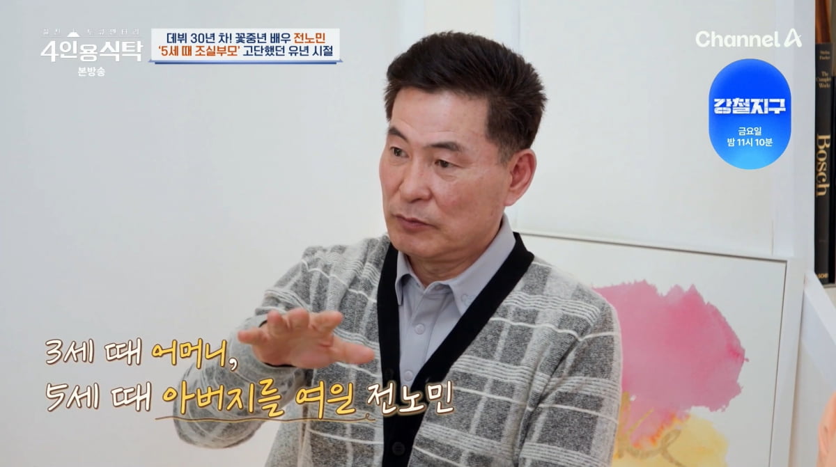 사진=채널A '4인용식탁'