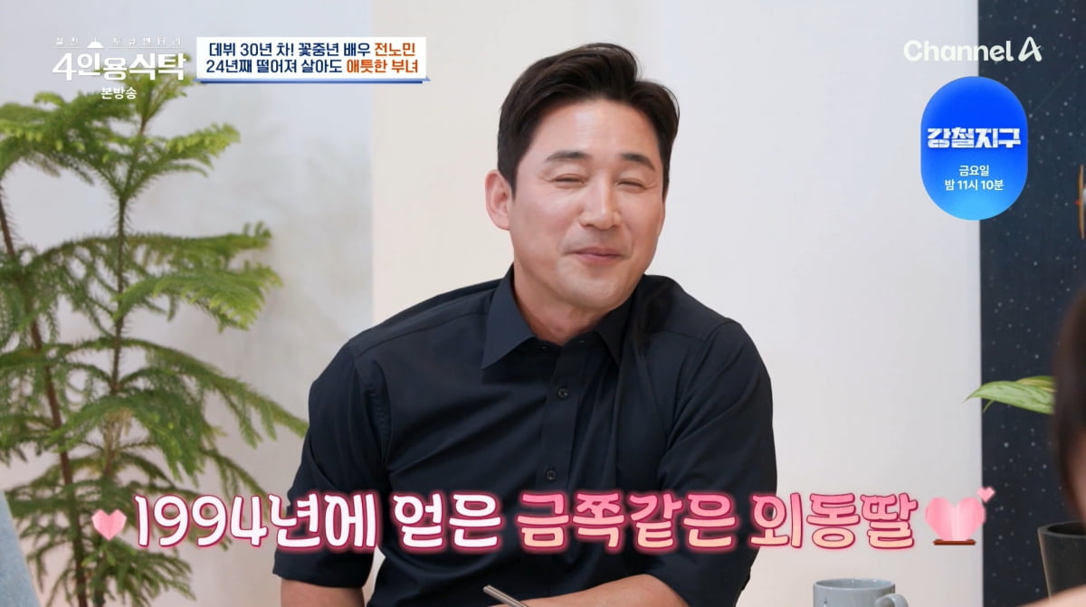 사진=채널A '4인용식탁'