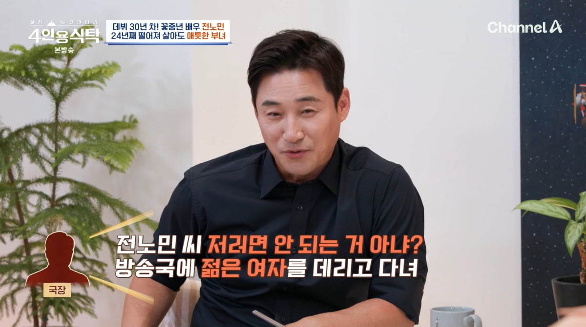 사진=채널A '4인용식탁'