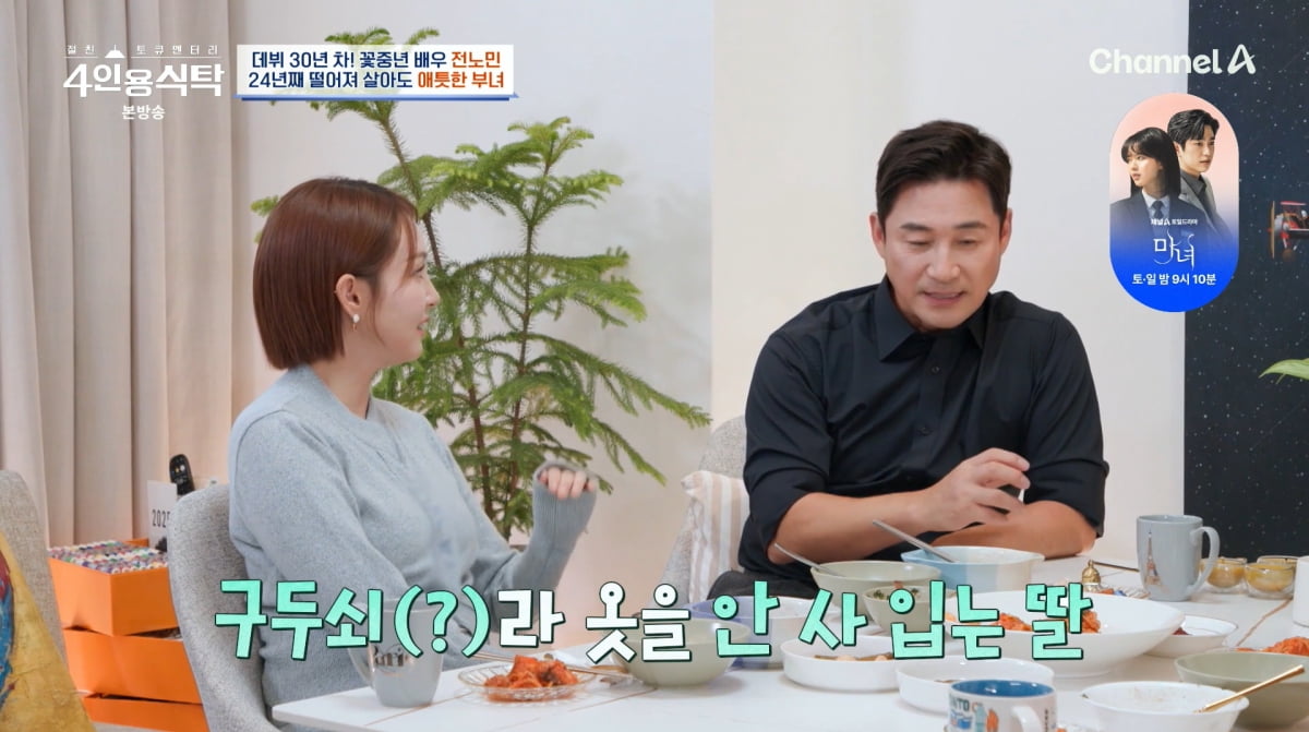 사진=채널A '4인용식탁'