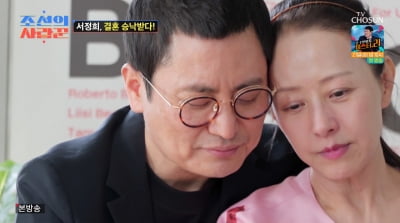 [종합] "이혼녀·암환자·연상" 서정희, '교제 반대' 시부모도 결혼 승낙 '눈물'('조선의 사랑꾼')