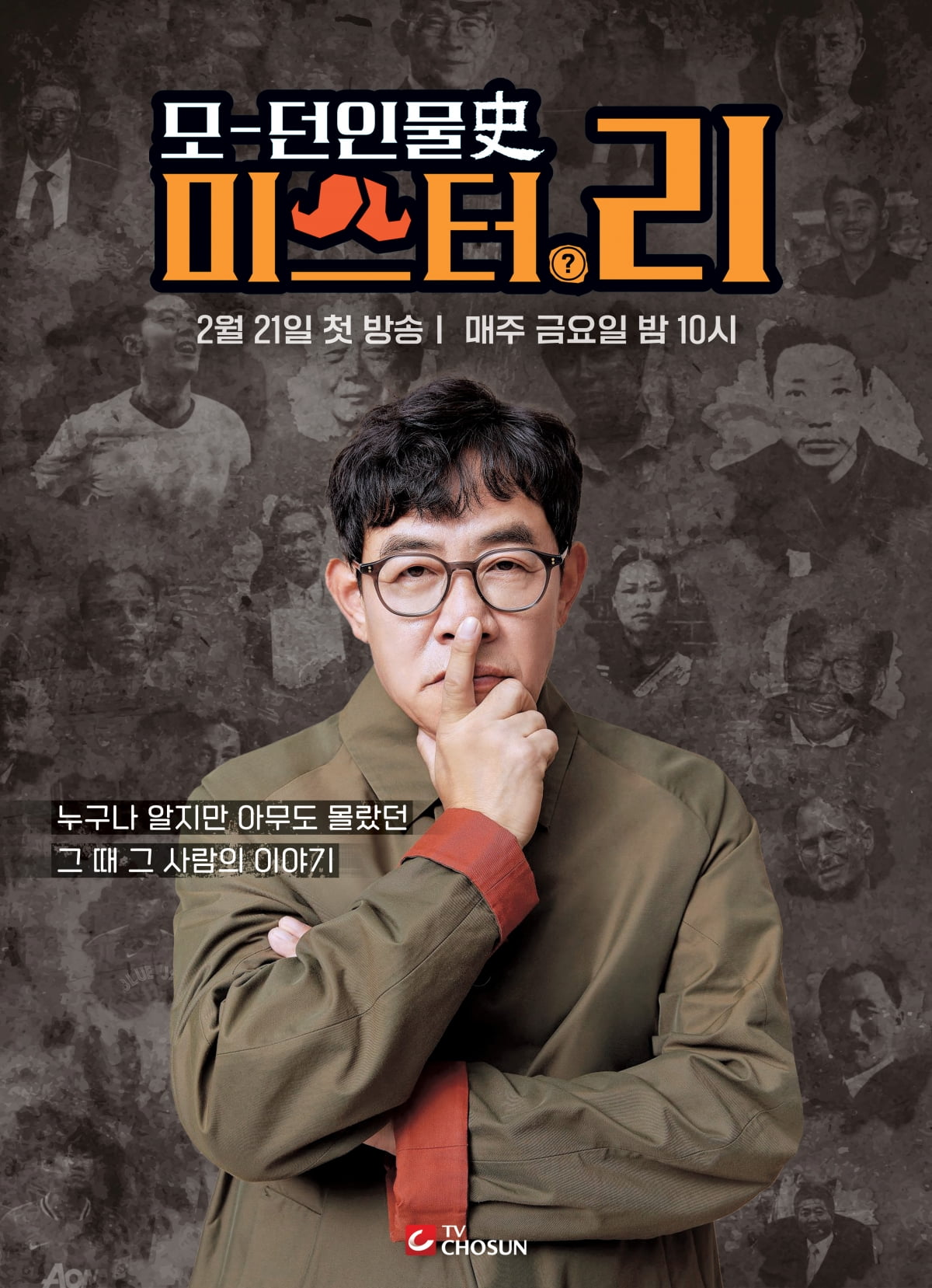 / 사진=TV CHOSUN '모-던인물史 미스터.리'