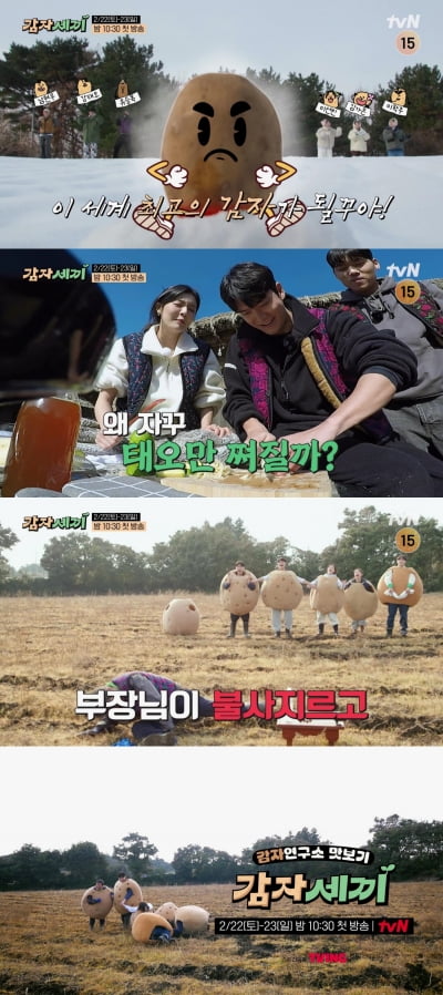 “세계 최고의 감자가 될꺼야”…'감자세끼' 강태오, 눈밭 질주
