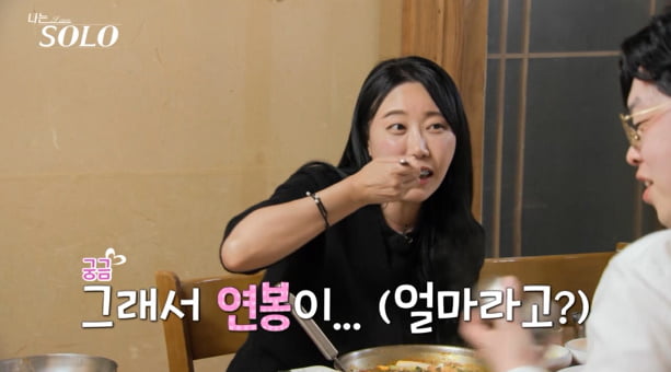 연봉 얼마나 높길래…24기 영자, 영호 무시하더니 돌변 "잘 생겨 보여" ('나는솔로')