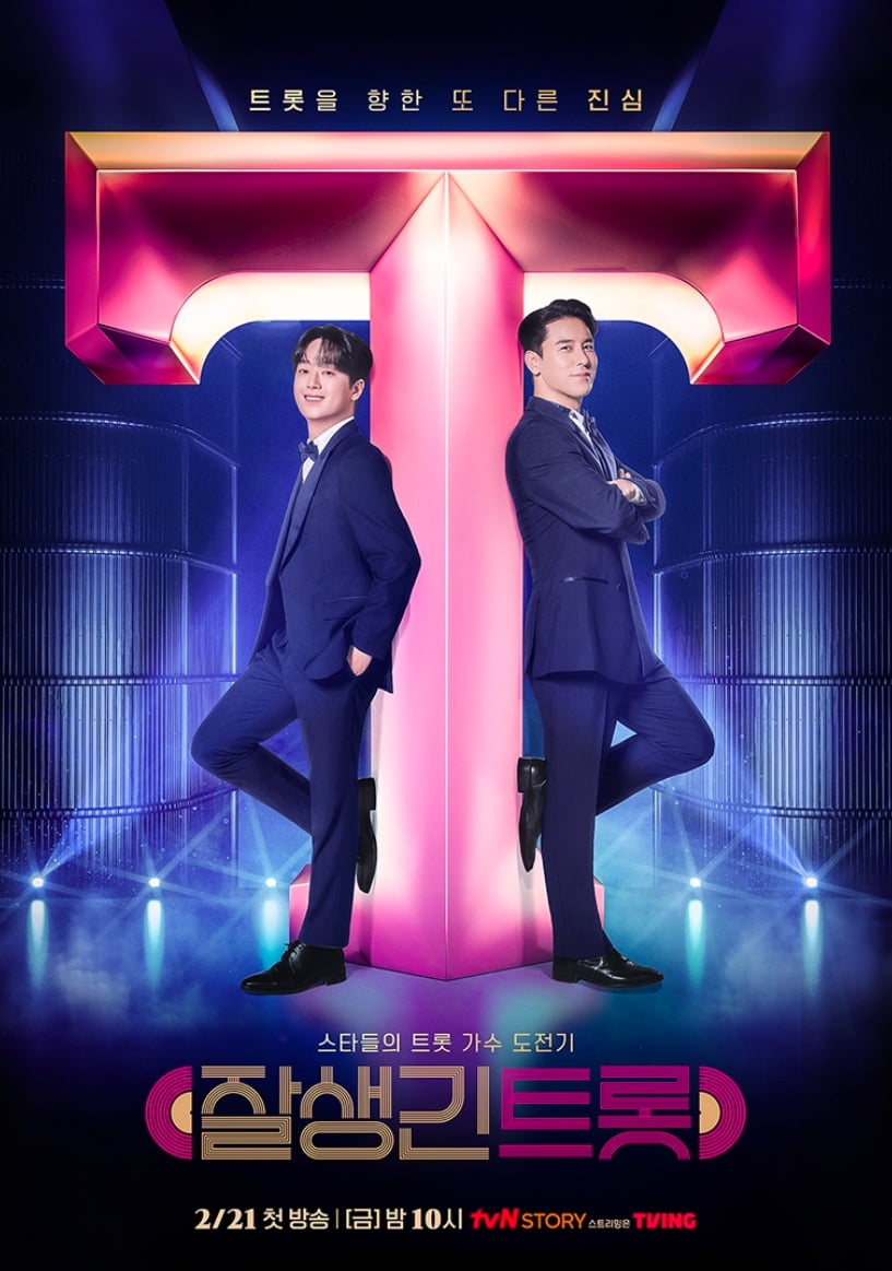 / 사진=tvN STORY ‘잘생긴 트롯