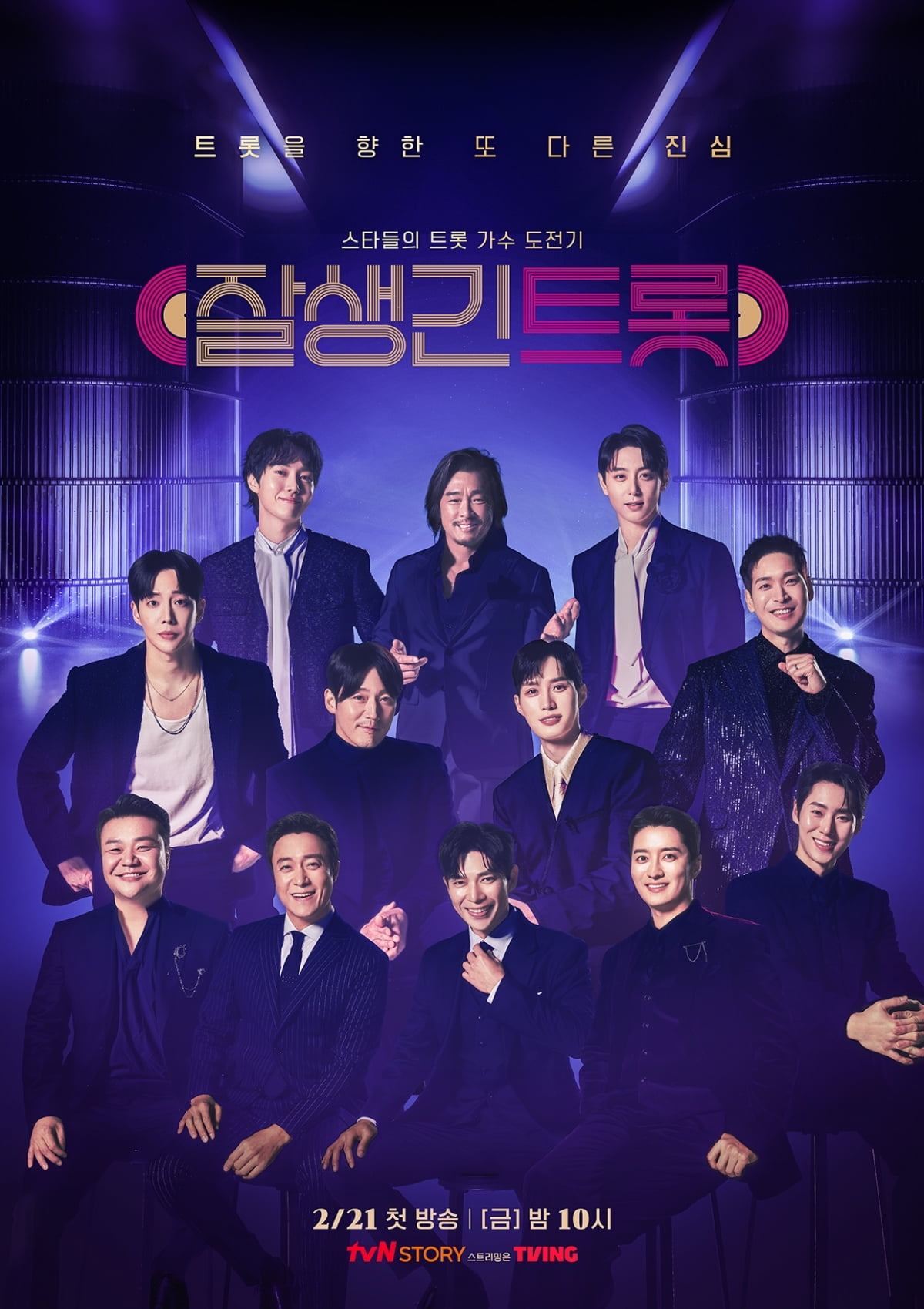 / 사진=tvN STORY ‘잘생긴 트롯
