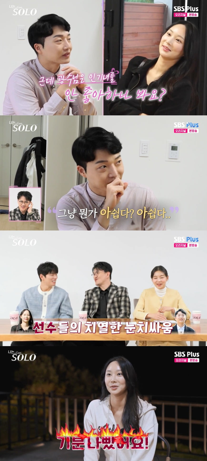 사진 = SBS플러스, ENA '나는 솔로'