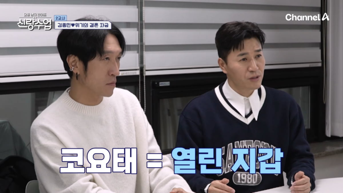 사진=채널A '요즘 남자 라이프 - 신랑수업' 방송 캡처