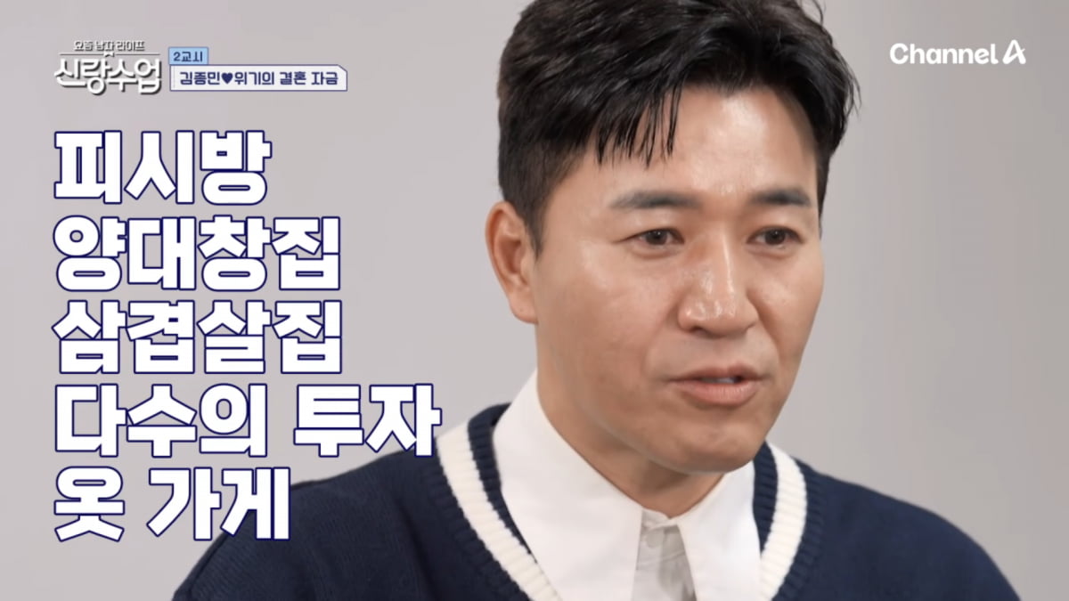 사진=채널A '요즘 남자 라이프 - 신랑수업' 방송 캡처