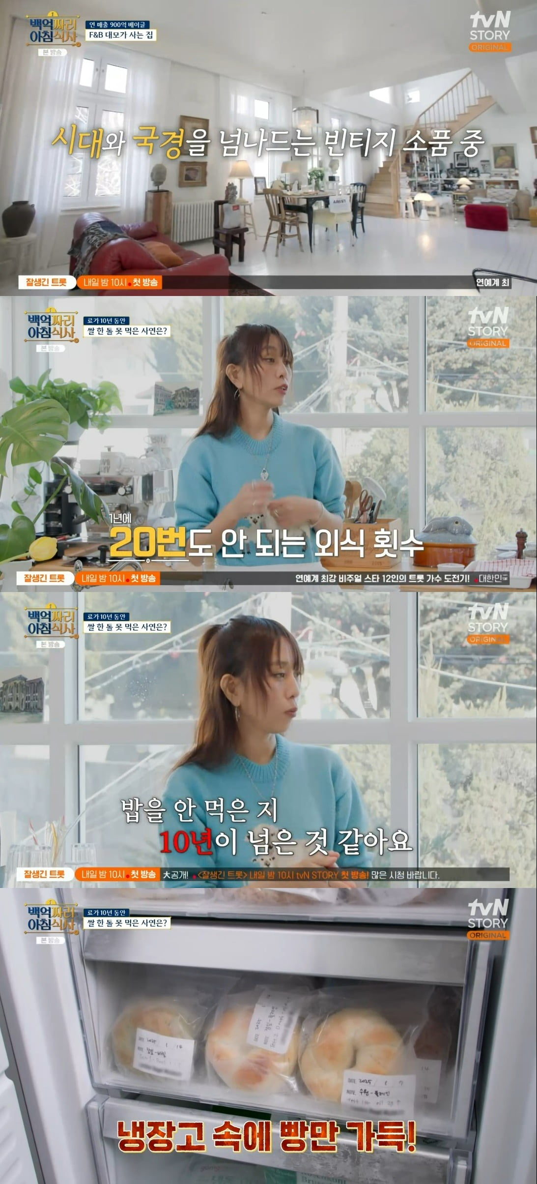 사진 = tvN STORY '백억짜리 아침식사'