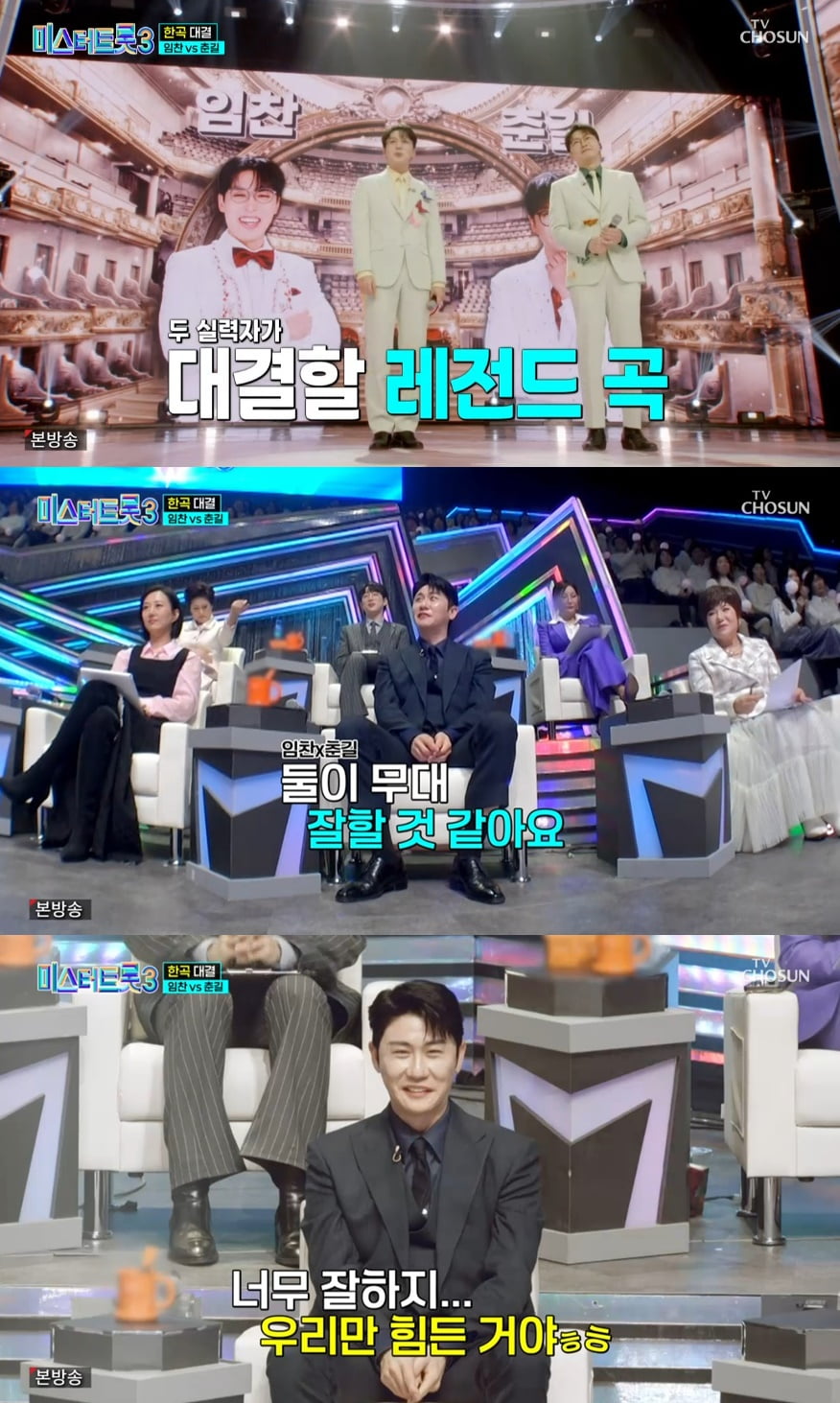 영탁, 춘길과 대결 선택한 임찬에 "상남자네...심사하기 힘들 듯"('미스터트롯3')