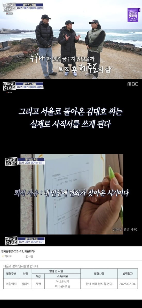[종합] 김대호 사직서 공개됐다…2억 달동네집 싹 고치더니 "제주도서 살고싶어" ('홈즈')