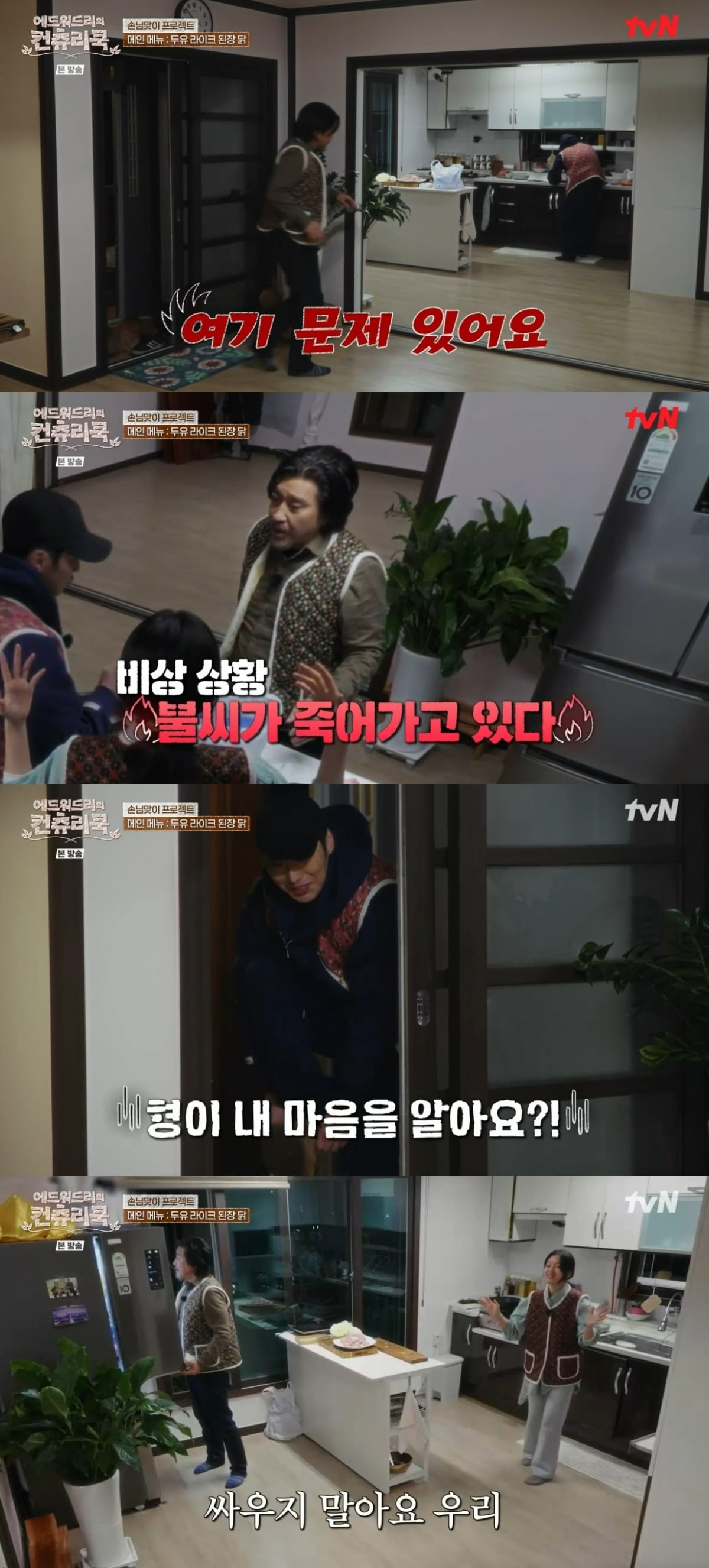 사진 = tvN '에드워드리의 컨츄리쿡'