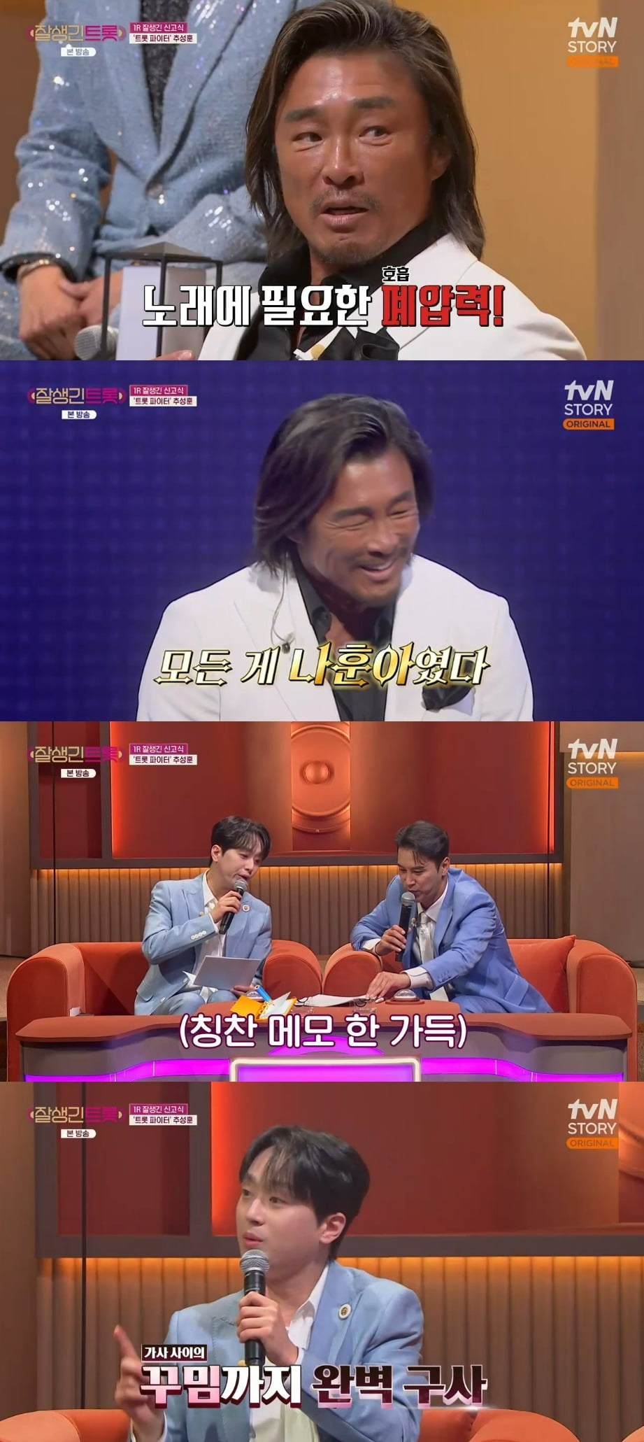 사진 = tvN STORY '잘생긴 트롯'
