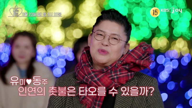 사진=KBS Joy '오래된 만남 추구' 방송 캡처