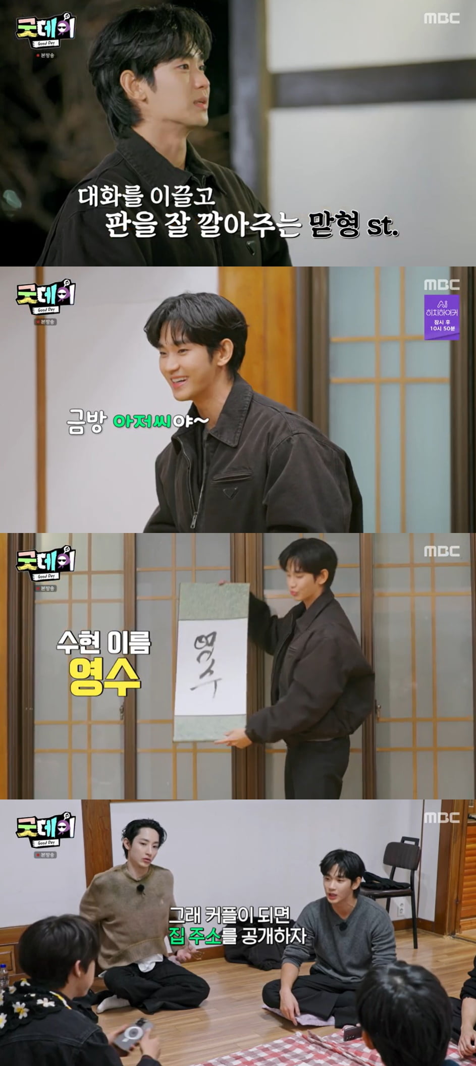 김수현, '88나라' 화끈한 영수 하드캐리 "커플 되면 집 주소 공개하자" ('굿데이')